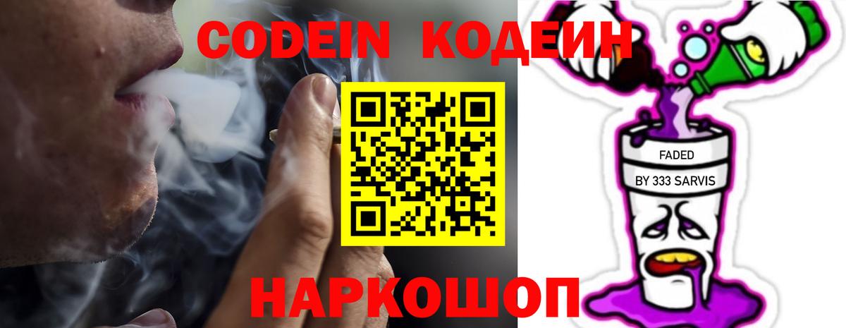 Саяногорск  Codein Purple Drank  Вход с VPN  Кодеиновый сироп Lean напиток Lean (лин) 